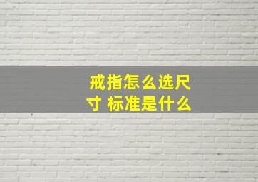 戒指怎么选尺寸 标准是什么